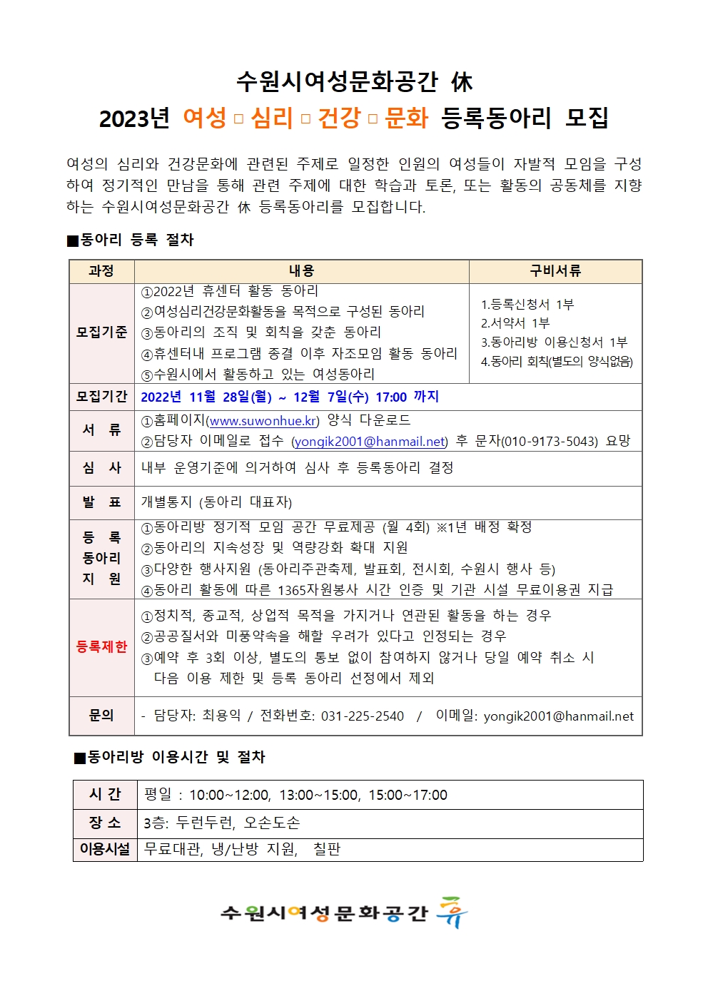 2023년 여성심리건강문화 등록동아리 모집